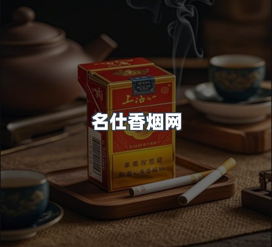 关于名仕香烟网